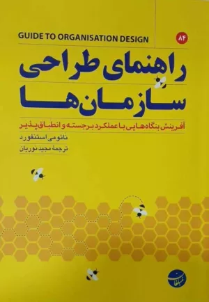 کتاب راهنمای طراحی سازمان ها آفرینش بنگاه هایی با عملکرد برجسته و انطباق پذیر