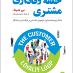 کتاب حلقه وفاداری مشتری
