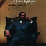 کتاب سخت تر تلاش کن هوشیارانه تر عمل کن راز طلایی موفقیت