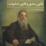 کتاب قانون عشق و قانون خشونت