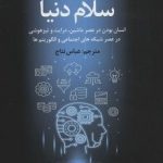 کتاب سلام دنیا انسان بودن در عصر ماشین درایت و تیزهوشی در عصر شبکه های اجتماعی و الگوریتم ها