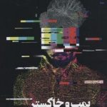 کتاب بمب و خاکستر