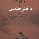 کتاب دختر هندی