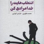 کتاب انتخاب هایت را خدامرادی کن