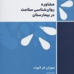 کتاب مشاوره روان شناسی سلامت در بیمارستان