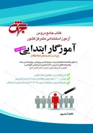 کتاب جامع دروس آزمون استخدامی متمرکز کشور آموزگار ابتدایی