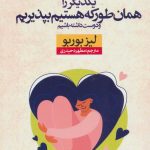 کتاب یکدیگر را همان طور که هست بپذیریم و دوست داشته باشیم