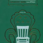 کتاب خلق رفتارهای ماندگار