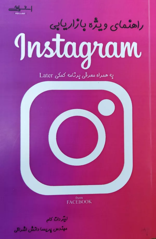 کتاب راهنمای ویژه بازاریابی Instagram به همراه معرفی برنامه کمکی Later