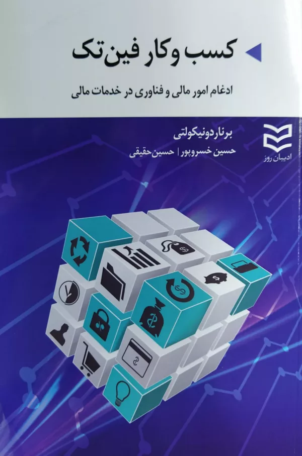 کتاب کسب و کار فین تک ادغام امور مالی و فناوری در خدمات مالی