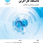 کتاب دانشگاه کارآفرین تحول زمینه ای و نهادی