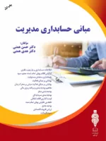 کتاب مبانی حسابداری مدیریت