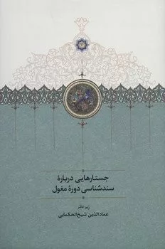 کتاب جستارهایی درباره سندشناسی دوره مغول