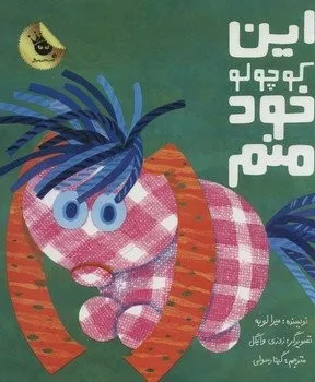 کتاب این کوچولو خود منم (گلاسه)