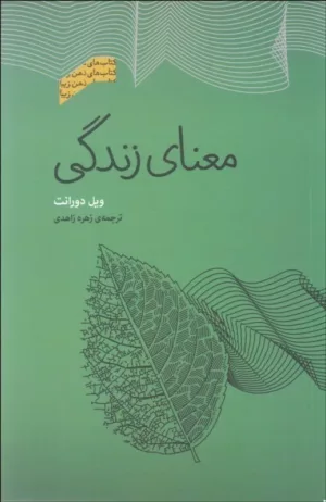 کتاب معنای زندگی