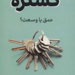 کتاب گستره عمق یا وسعت