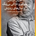 کتاب سوکورو تازاکی بیرنگ و سال های زیارتش