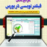 کتاب مرجع کامل فیلترنویسی در بورس