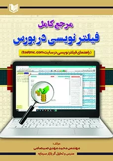 کتاب مرجع کامل فیلترنویسی در بورس