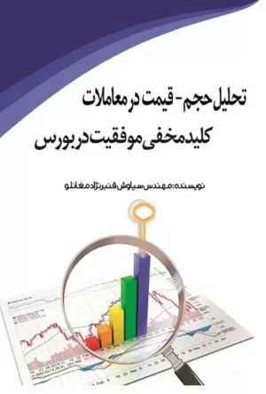 کتاب تحلیل حجم قیمت در معاملات کلید مخفی موفقیت در بورس