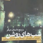 کتاب شب های روشن و پنج داستان دیگر