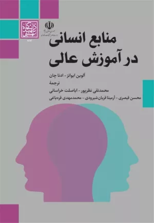 کتاب منابع انسانی در آموزش عالی