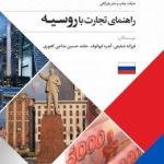 کتاب راهنمای تجارت با روسیه