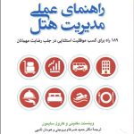 راهنمای عملی مدیریت هتل