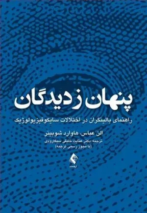 کتاب پنهان ز دیدگان راهنمای بالینگران در اختلالات سایکوفیزیولوژیک