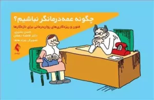 کتاب چگونه عمه درمانگر نباشیم فنون ریزه کاری های روان درمانی برای تازه کارها