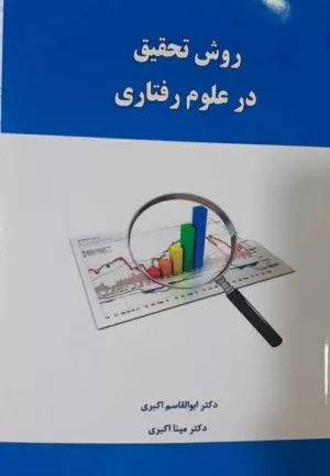 کتاب روش تحقیق در علوم رفتاری