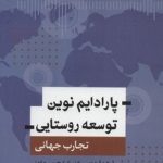 کتاب پارادایم نوین توسعه روستایی تجارب جهانی