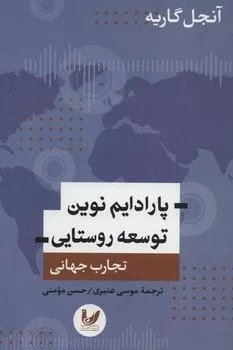 کتاب پارادایم نوین توسعه روستایی تجارب جهانی