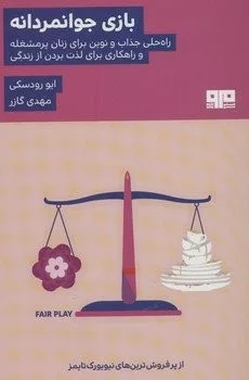 کتاب بازی جوانمردانه راه حلی جذاب و نوین برای زنان پرمشغله و راهکاری برای لذت بردن از زندگی