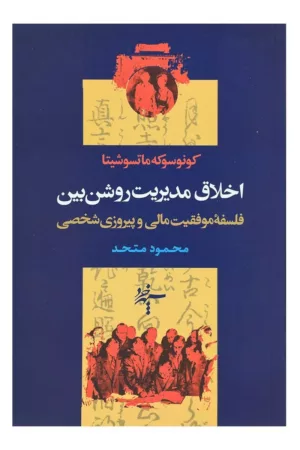 کتاب اخلاق مدیریت روشن بین فلسفه موفقیت مالی و پیروزی شخصی