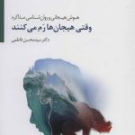 کتاب وقتی هیجان ها رم می کنند هوش هیجانی و وران شناسی مذاکره