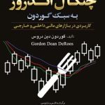 کتاب معامله گری با روش چنگال اندروز به سبک گوردون
