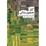 کتاب کار همچون زندگی