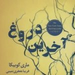 کتاب آخرین دروغ