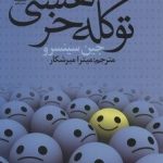 کتاب تو کله خر هستی