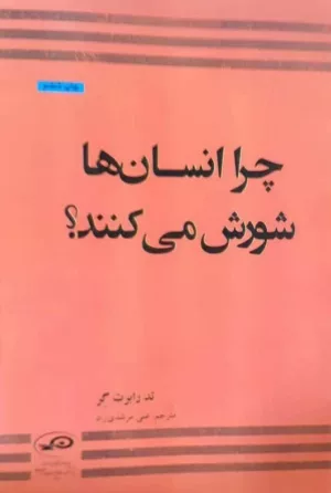 کتاب چرا انسان ها شورش می کنند