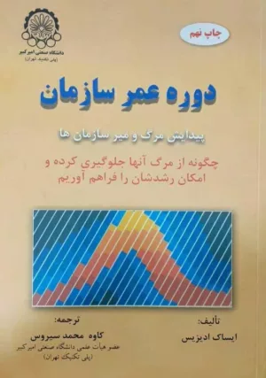 کتاب دوره عمر سازمان پیدایش مرگ و میر سازمان ها