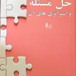 کتاب حل مسئله و استراتژی های آن