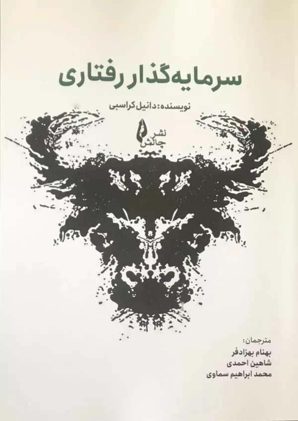 کتاب سرمایه گذار رفتاری