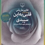 کتاب قلبی به این سپیدی