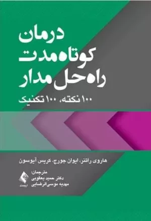 کتاب درمان کوتاه مدت راه حل مدار