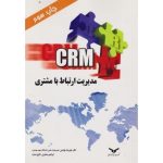 کتاب مدیریت ارتباط با مشتری