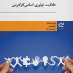 کتاب خلاقیت و نوآوری اساس کارآفرینی