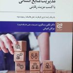 کتاب مدیریت منابع انسانی با کسب مزیت رقابتی