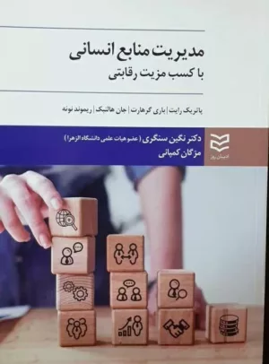 کتاب مدیریت منابع انسانی با کسب مزیت رقابتی